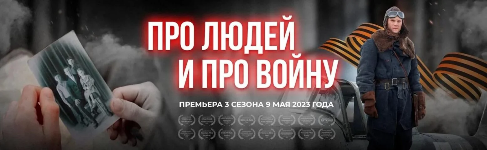 Смотреть Про людей и про войну 4 сезон онлайн бесплатно в HD качестве на русском языке